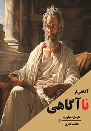 معرفی و دانلود کتاب آگاهی از ناآگاهی