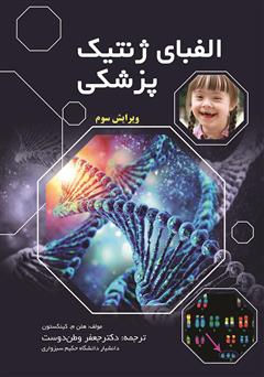 عکس جلد کتاب الفبای ژنتیک پزشکی