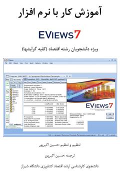 معرفی و دانلود کتاب آموزش کار با نرم افزار EViews 7