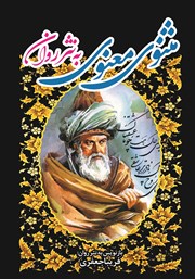 مثنوی معنوی به نثر روان - جلد سوم