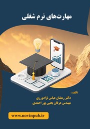 معرفی و دانلود کتاب مهارت‌های نرم شغلی