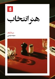 معرفی و دانلود کتاب هنر انتخاب