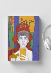 عکس جلد کتاب صوتی سلفی با میرزا: رمان نوجوان