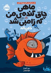 عکس جلد کتاب ماهی چاق گنده‌ی من که زامبی شد 2: دم باله