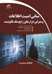 معرفی و دانلود کتاب PDF مبانی امنیت اطلاعات و معرفی ابزارهای رایج هک قانونمند