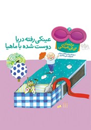 معرفی و دانلود کتاب PDF ترانه‌های نی نی عینکی 3: عینکی رفته دریا دوست شده با ماهیا