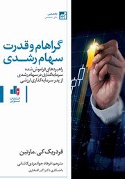 معرفی و دانلود کتاب PDF گراهام و قدرت سهام رشدی