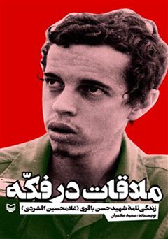 عکس جلد کتاب ملاقات در فکه: زندگی‌نامه شهید حسن باقری (غلامحسین افشردی)