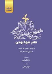 معرفی و دانلود کتاب صوتی هنر تنها بودن