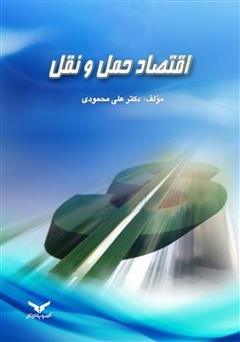 عکس جلد کتاب اقتصاد حمل و نقل