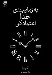 معرفی و دانلود کتاب به زمان بندی خدا اعتماد کن