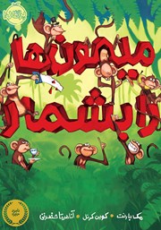 معرفی و دانلود کتاب PDF میمون‌ها را بشمار