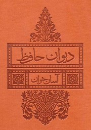 معرفی و دانلود کتاب PDF دیوان حافظ شیرازی