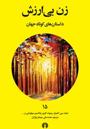 معرفی و دانلود کتاب زن بی‌ارزش