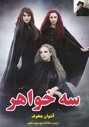 عکس جلد کتاب سه خواهر