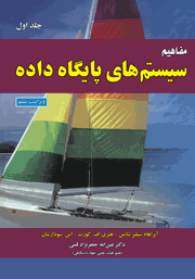 معرفی و دانلود کتاب مفاهیم سیستم‌های پایگاه داده - جلد اول (ویراست ششم)