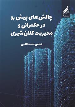 عکس جلد کتاب چالش‌های پیش روی حکمرانی و مدیریت کلانشهری