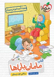 عکس جلد کتاب مامان باباها - ریاضی اول دبستان