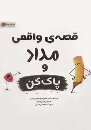 معرفی و دانلود کتاب PDF قصه‌ی واقعی مداد و پاک کن