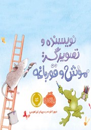 معرفی و دانلود کتاب PDF موش و قورباغه
