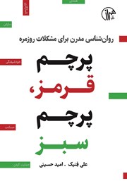 معرفی و دانلود کتاب پرچم قرمز، پرچم سبز