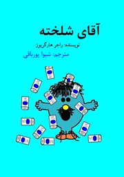 معرفی و دانلود کتاب PDF آقای شلخته