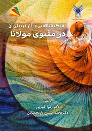 معرفی و دانلود کتاب PDF مرگ شناسی و آثار تربیتی آن در مثنوی مولانا