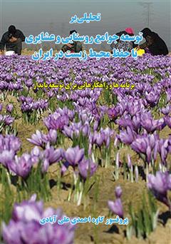 عکس جلد کتاب تحلیلی بر توسعه جوامع روستایی و عشایری با حفظ محیط زیست در ایران