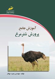 معرفی و دانلود کتاب PDF آموزش جامع پرورش شترمرغ