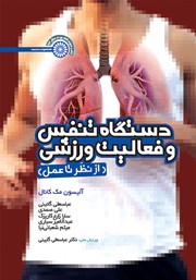 عکس جلد کتاب دستگاه تنفس و فعالیت ورزشی: از نظر تا عمل