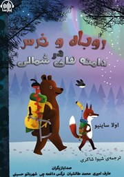 عکس جلد کتاب صوتی روباه و خرس در دامنه‌های شمالی