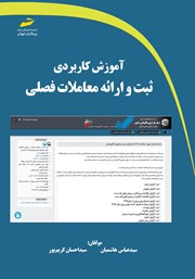 معرفی و دانلود کتاب آموزش کاربردی ثبت و ارائه معاملات فصلی