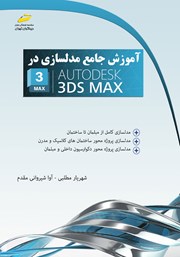 معرفی و دانلود کتاب آموزش جامع مدلسازی در AUTODESK 3DS MAX