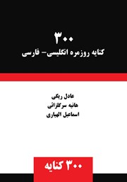 عکس جلد کتاب 300 کنایه روزمره انگلیسی - فارسی