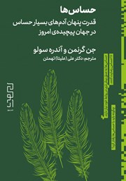 عکس جلد کتاب حساس‌ها: قدرت پنهان آدم‌های بسیار حساس در جهان پیچیده‌ی امروز