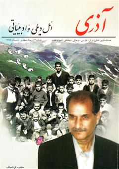 عکس جلد مجله آذری (ائل دیلی و ادبیاتی) - شماره 14