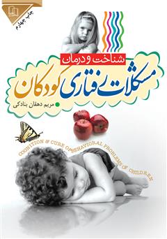 عکس جلد کتاب شناخت و درمان رفتاری کودکان