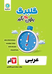 معرفی و دانلود کتاب گلبرگ عربی هفتم