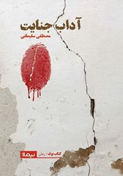 معرفی و دانلود کتاب آداب جنایت