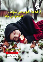 زخم‌ها خوب می‌شوند، فراموش نه