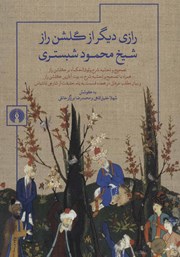 عکس جلد کتاب رازی دیگر از گلشن راز شیخ محمود شبستری