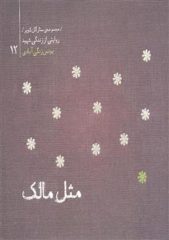 عکس جلد کتاب ستارگان کویر 12 - مثل مالک: خاطرات شهید حاج یونس زنگی آبادی