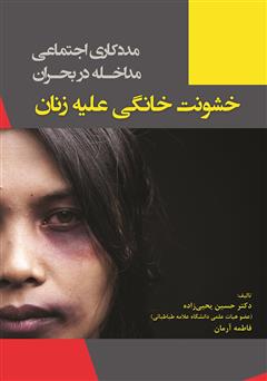 معرفی و دانلود کتاب مددکاری اجتماعی مداخله در بحران: خشونت خانگی علیه زنان