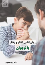 عکس جلد کتاب روانشناسی گفتگو و رفتار با نوجوان