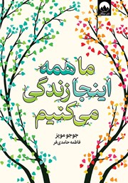 معرفی و دانلود کتاب ما همه اینجا زندگی می‌کنیم