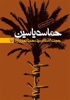 عکس جلد کتاب حماسه‌ی یاسین: خاطرات سید محمد انجوی نژاد
