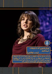 معرفی و دانلود خلاصه کتاب صوتی ویران شهری که با تبلیغات می‌سازیم