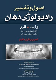 معرفی و دانلود کتاب PDF اصول و تفسیر رادیولوژی دهان وایت فارو: تصویربرداری با فیلم