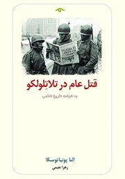 معرفی و دانلود کتاب قتل عام در تلاتلولکو؛ به شهادت تاریخ شفاهی