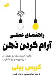 راهنمای عملی آرام کردن ذهن